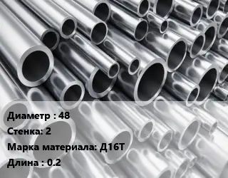 Труба алюминиевая 48 s=2 Марка: Д16Т L=0.2